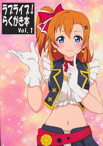 ラブライブ!らくがき本 Vol.1
