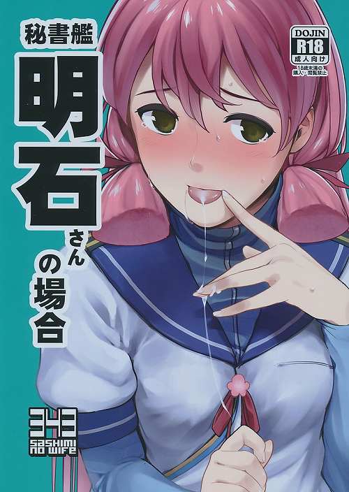 秘書艦明石さんの場合