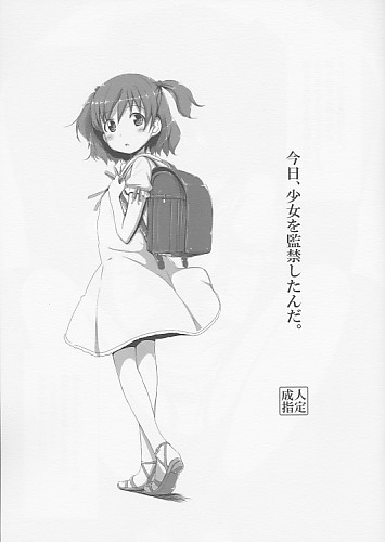 今日、少女を監禁したんだ。