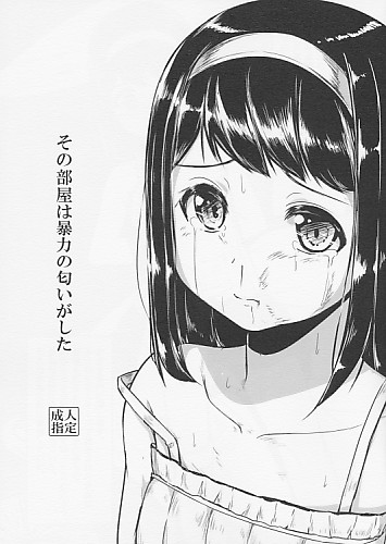 その部屋は暴力の匂いがした