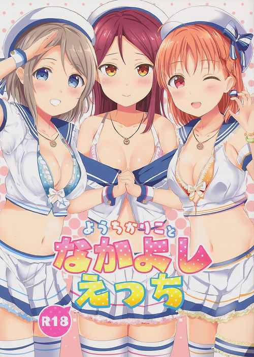 ようちかりことなかよしえっち