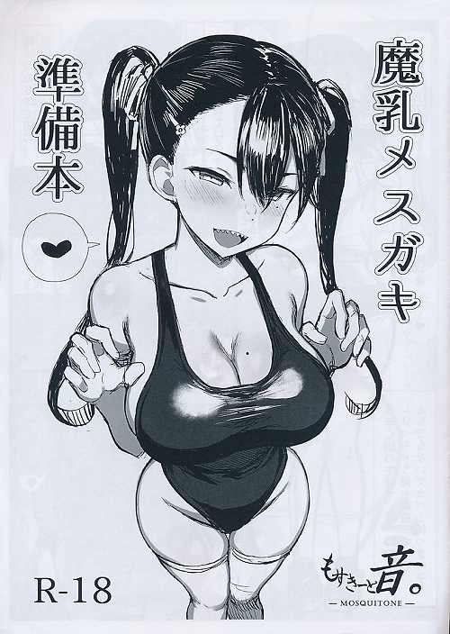 魔乳メスガキ 準備本