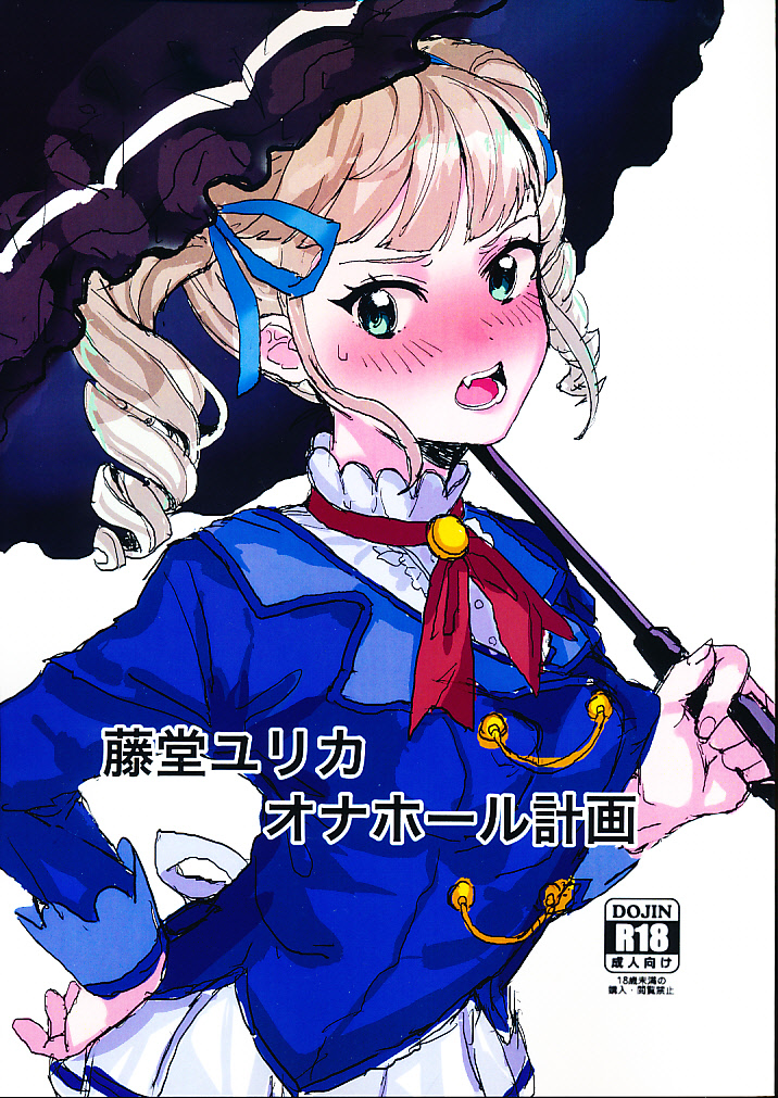 藤堂ユリカ オナホール計画