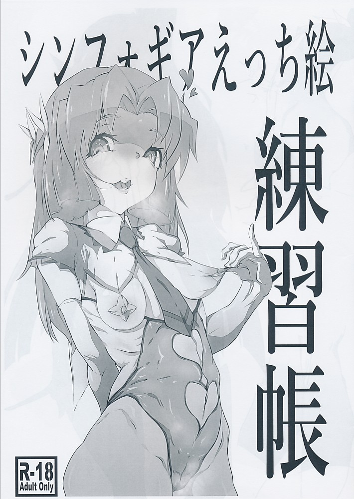 シンフォギアえっち絵 練習帳