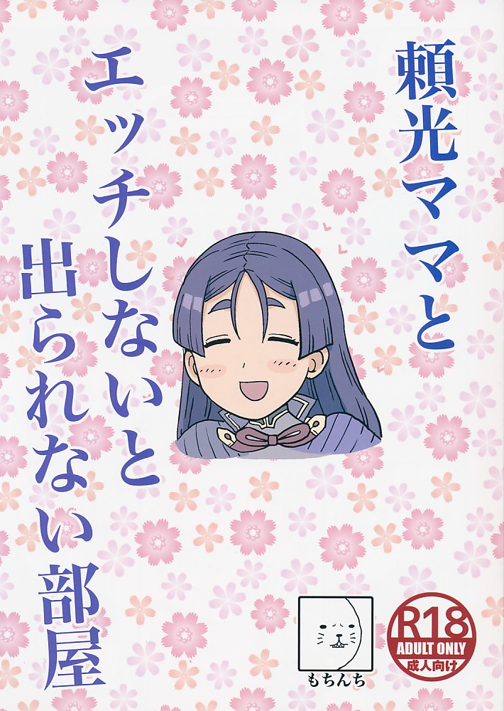 頼光ママとエッチしないと出られない部屋
