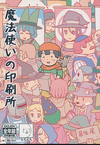 魔法使いの印刷所