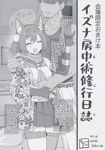 イズナ房中術修行日誌