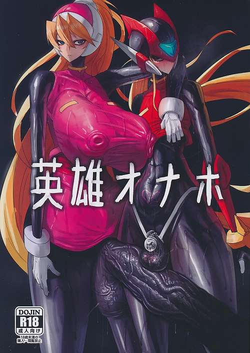 英雄オナホ