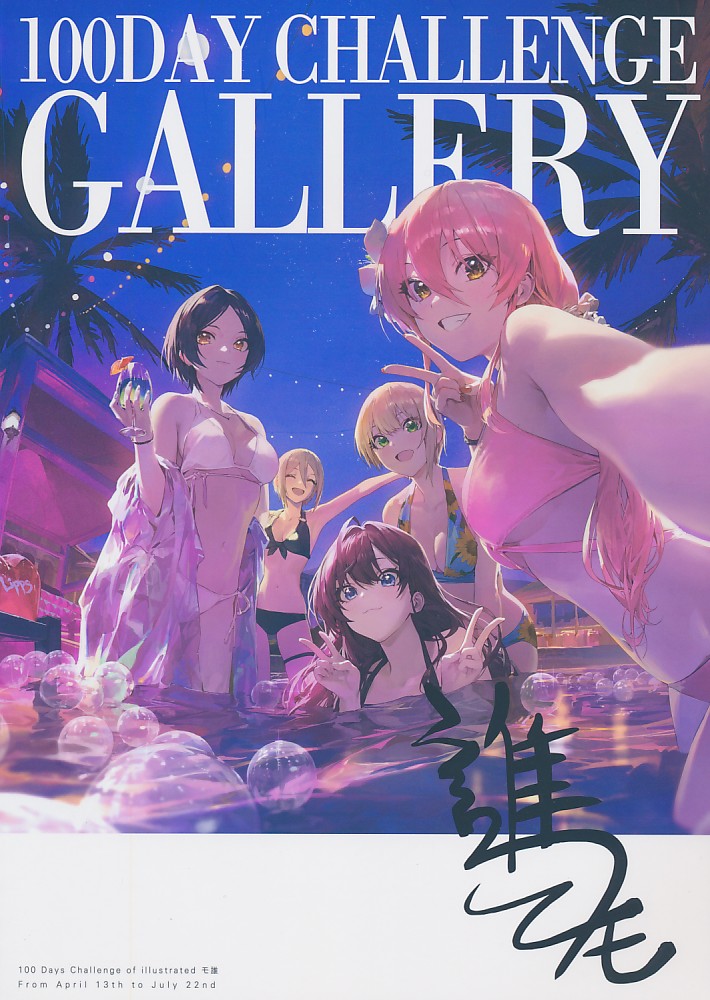 100DAY CHALLENGE GALLERY モ誰