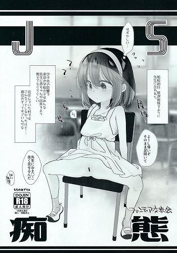 JS　痴態 ファンティア交流会