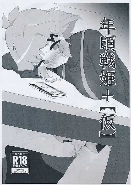 年頃戦姫＋ (仮)
