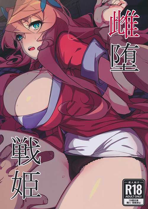 雌堕戦姫