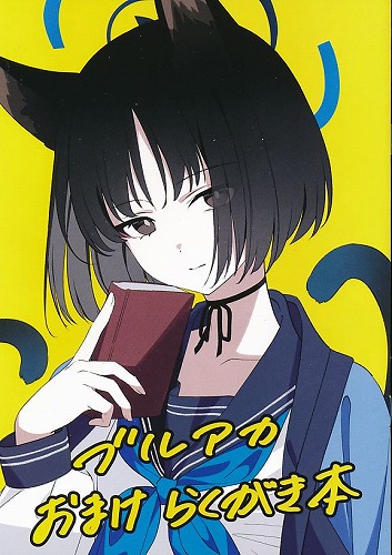 ブルアカおまけらくがき本