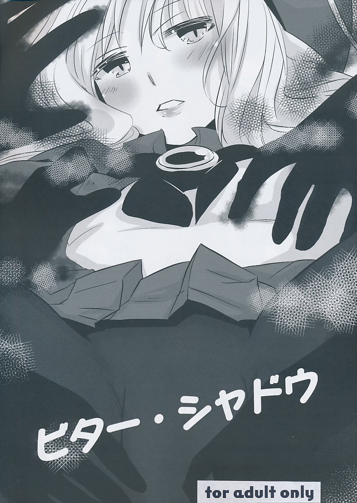 ビター・シャドウ