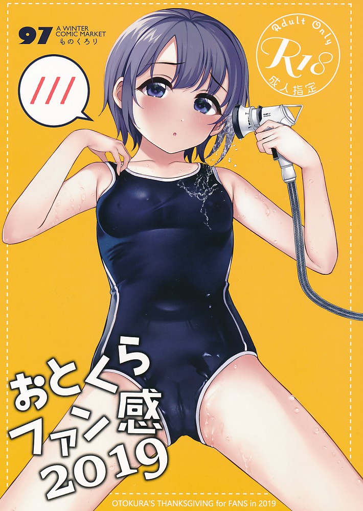 おとくらファン感2019
