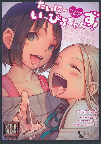 たいにーいーびるちゃんず! 無邪気で残酷な少女たちのえっちな短編集