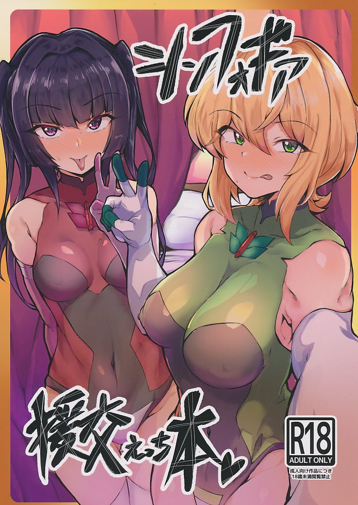 シンフォギア援交えっち本