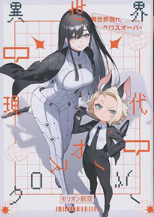 異世界現代クロスオーバー