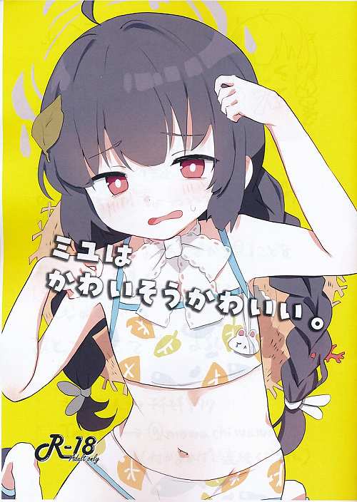 ミユはかわいそうかわいい。