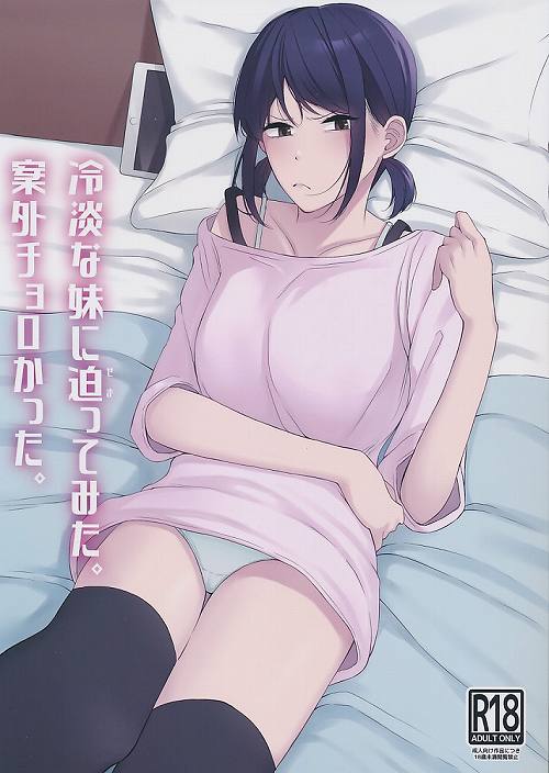 ペーパー付）冷淡な妹に迫ってみた。案外チョロかった。