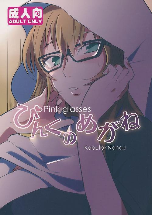 ぴんくのめがね