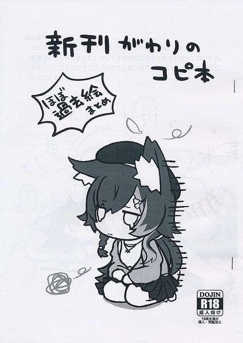 新刊がわりのコピ本