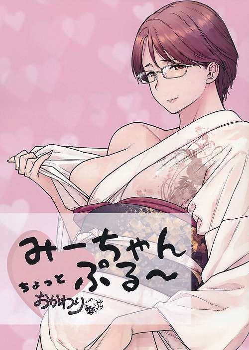 みーちゃんぷる~ちょっとおかわり