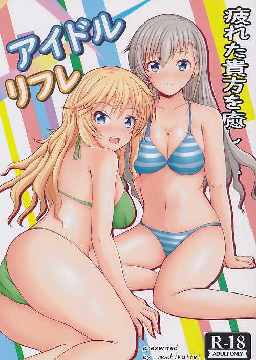 アイドルリフレ