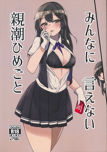 みんなに言えない親潮ひめごと