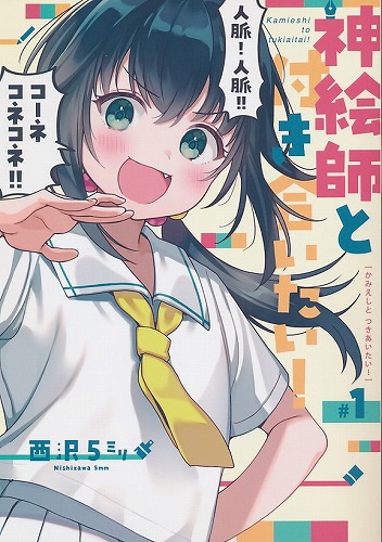 神絵師と付き合いたい！ ＃1