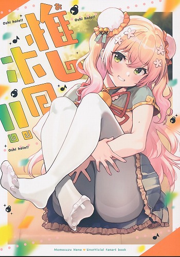 推しホロ！！