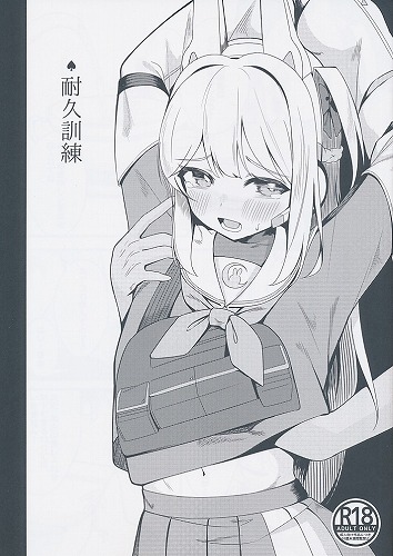 耐久訓練