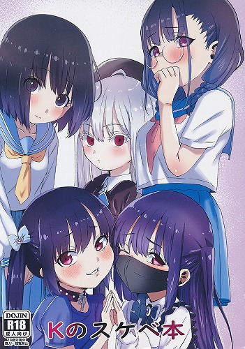 Kのスケベ本