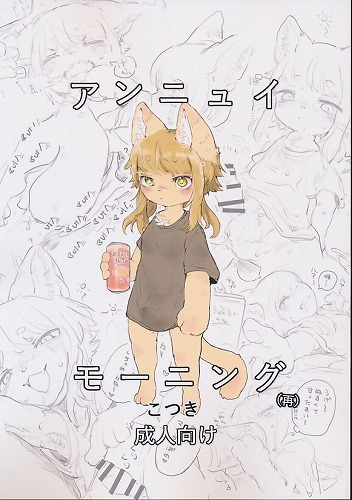 アンニュイモーニング(再)