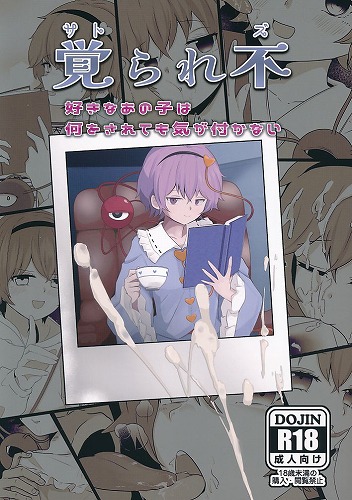 覚られ不