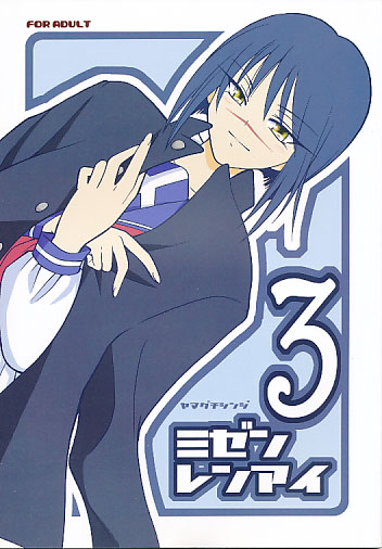 ミゼンレンアイ3