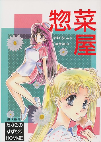 たからのすずなりHOMME