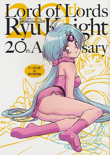 覇王大系リューナイト放映開始20周年記念本