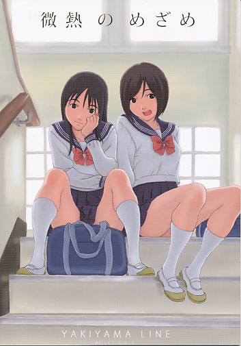 微熱のめざめ