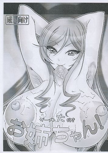 ザーメン大好きお姉ちゃん!