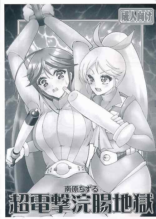 超電撃浣腸地獄