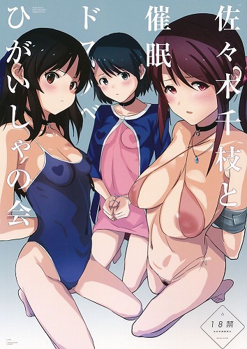 佐々木千枝と催眠ドスケベひがいしゃの会