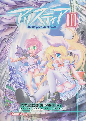アリスティア III(Ver.1.0) ～第三話悪魔の種子～