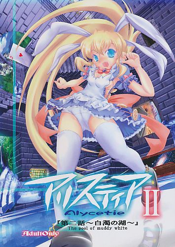 アリスティア II(Ver.1.5) 第ニ話 ～白濁の湖～