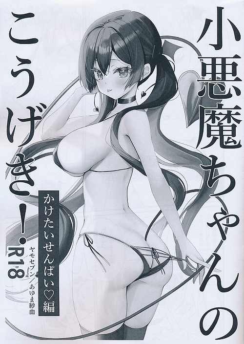 小悪魔ちゃんのこうげき! かけたいせんぱい編