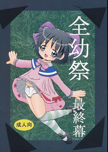 全幼祭 最終幕