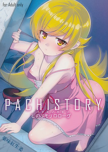 パチ物語 しのぶモノローグ