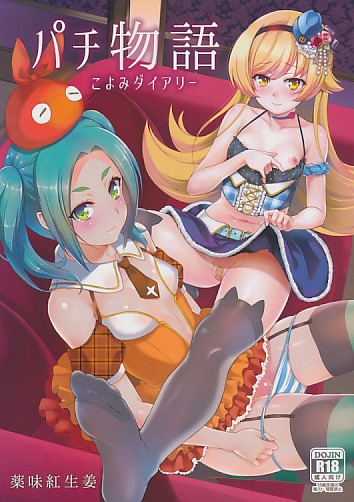 パチ物語