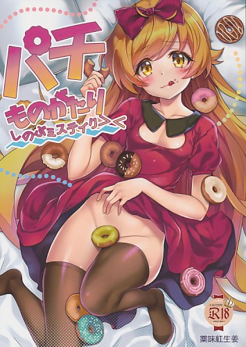 パチものがたり しのぶミステイク