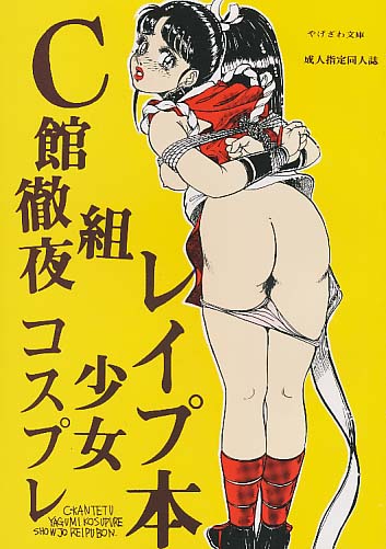 C館徹夜組コスプレ少女レイ●本